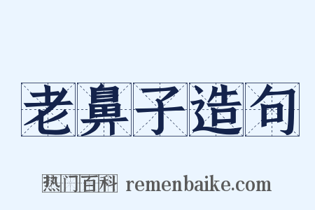 老鼻子造句是什么意思的图片